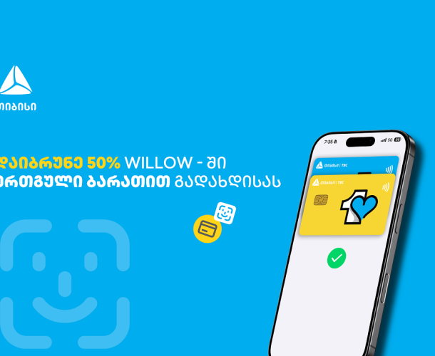 ისარგებლე ერთგული ბარათის 50%-იანი ქეშბექ შეთავაზებით ვილოუში