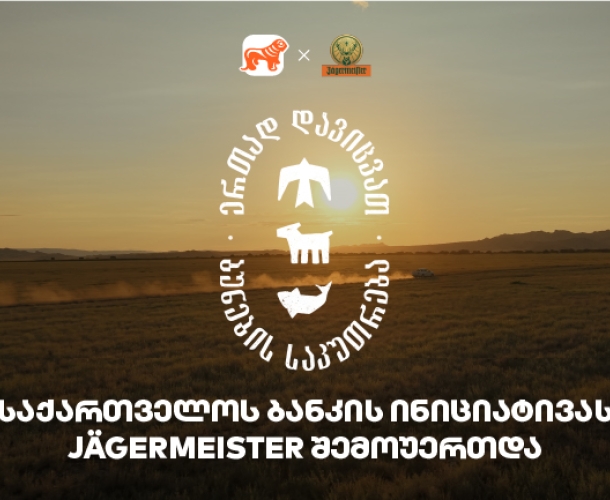 ერთად დავიცვათ ბუნების საკუთრება - Jagermeister-ი საქართველოს ბანკის და CNF-ის ინიციატივის მხარდამჭერია