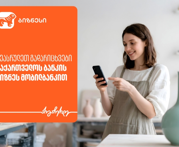 როგორ შეგიძლიათ შეასრულოთ გადარიცხვები საქართველოს ბანკის ბიზნეს მობილბანკით