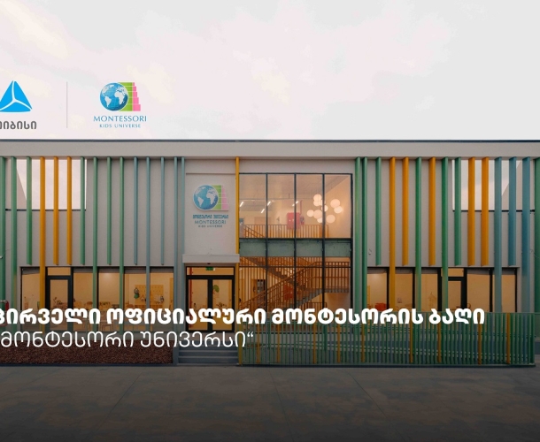 თიბისის დაფინანსებით თბილისში მონტესორის პირველი ბაღი გაიხსნა
