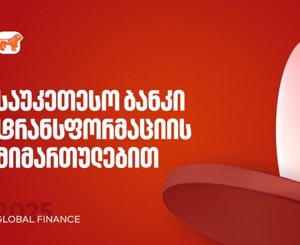 საქართველოს ბანკი 2025 წლის საუკეთესო ბანკია ტრანსფორმაცის მიმართულებით - Global Finance