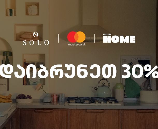 SOLO-ს  და  Dressup Home-ის შეთავაზება SOLO Mastercard World Elite ბარათის მფლობელებისთვის
