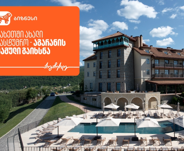 კახეთში ახალი სასტუმრო „აგარანის მამული“ გაიხსნა - მხარდამჭერი საქართველოს ბანკია