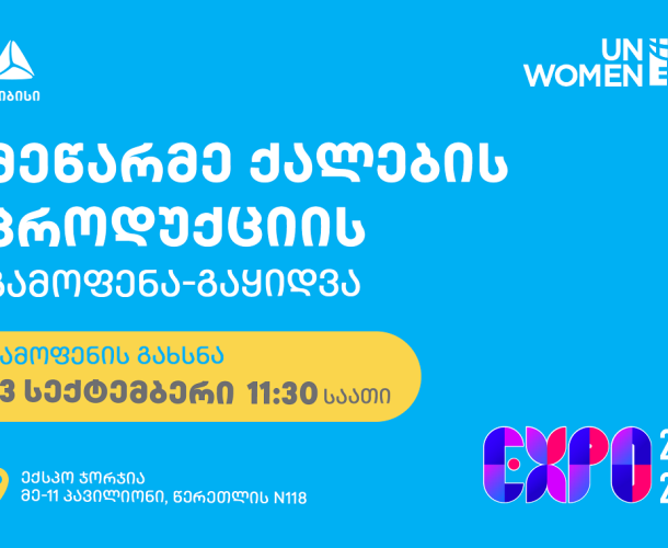 თიბისის მხარდაჭერით გაეროს ქალთა ორგანიზაცია მეწარმე ქალების პროდუქციის გამოფენა-გაყიდვას მართავს