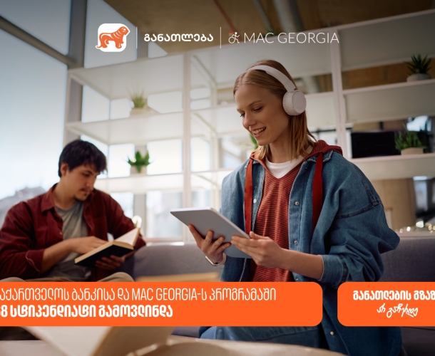 საქართველოს ბანკისა და MAC Georgia-ს პროგრამაში 68 სტიპენდიატი გამოვლინდა