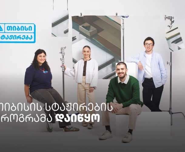თიბისი ანაზღაურებადი სტაჟირების პროგრამას იწყებს -  ისწავლე და იმუშავე სფეროს წამყვან პროფესიონალებთან