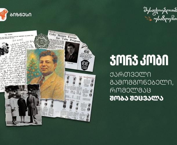 ქართველი გამომგონებელი, რომელმაც შობა შეცვალა - ნახეთ საქართველოს ბანკის ვიდეოები