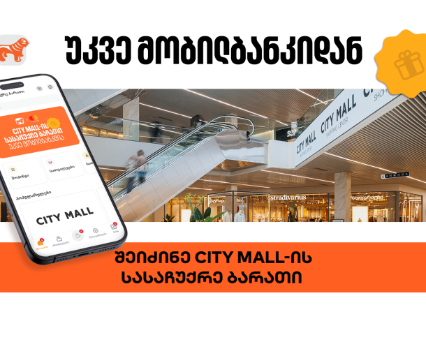 საქართველოს ბანკის მობილბანკში City Mall-ის ციფრული სასაჩუქრე ბარათის შეძენა უკვე შესაძლებელია