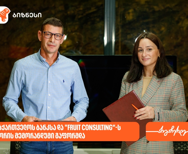 საქართველოს ბანკსა და "Fruit Consulting“-ს შორის მემორანდუმი გაფორმდა