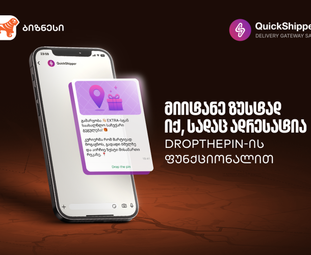 გაეცანით საქართველოს ბანკისა და QuickShipper-ის შეთავაზებას მცირე და საშუალო ბიზნესისთვის