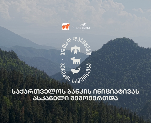 ერთად დავიცვათ ბუნების საკუთრება - საქართველოს ბანკისა და CNF-ის კამპანიას ასკანელიც შეუერთდა
