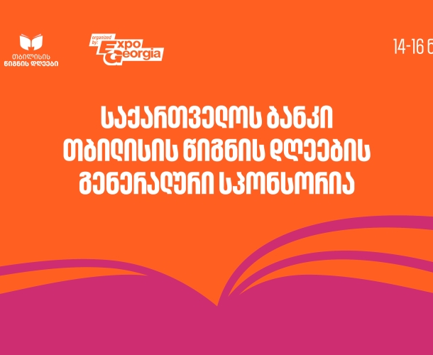 დაიწყეთ მზადება თბილისის წიგნის დღეებისთვის - ღონისძიების გენერალური სპონსორია საქართველოს ბანკი