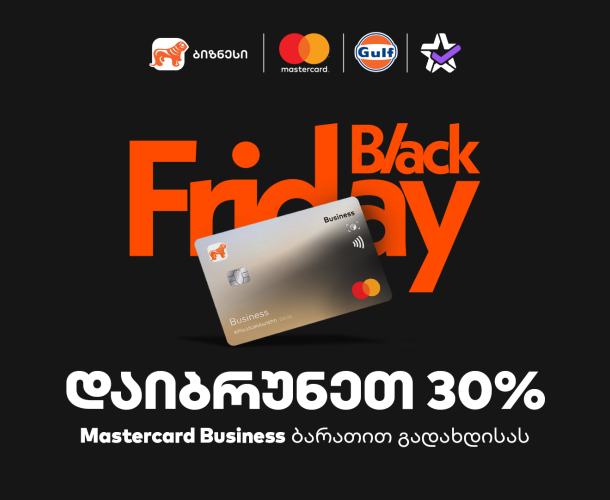 30% ქეშბექი Gulf-ში და Extra.ge-ზე - საქართველოს ბანკის შეთავაზება ბიზნესს Black Friday-ზე