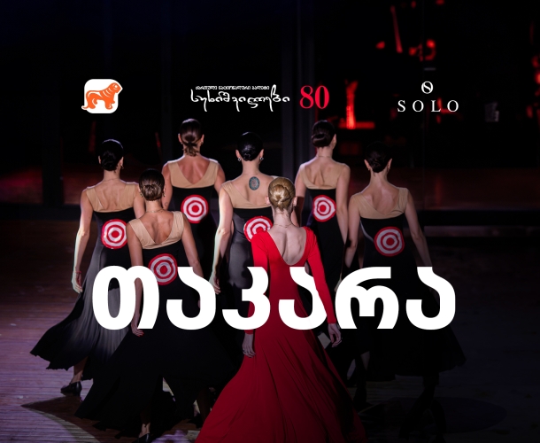 სუხიშვილები თაკარას სცენაზე ბრუნდება -  მხარდამჭერი საქართველოს ბანკია