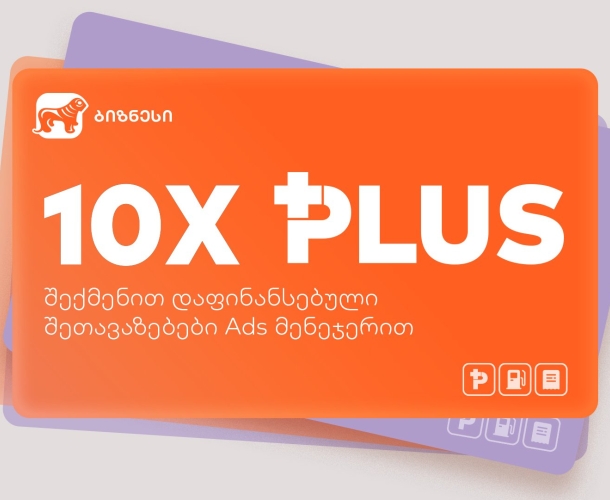 შექმენი პირველი შეთავაზება Ads მენეჯერში - საქართველოს ბანკის შეთავაზება ბიზნესს