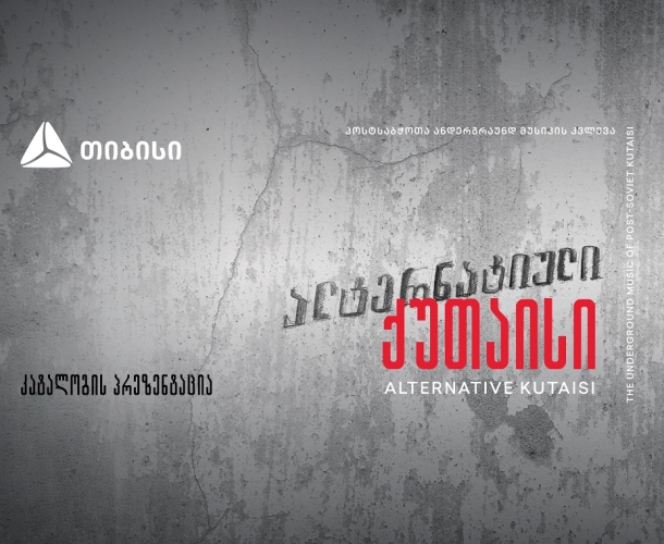 ალტერნატიული ქუთაისი - კატალოგის პრეზენტაცია თიბისისთან ერთად