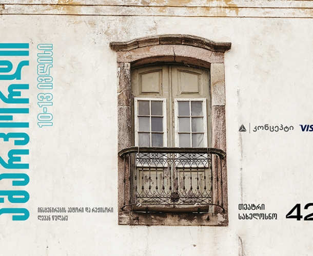 არ გამოტოვოთ თეატრის „სახელოსნო 42“ ზაფხულის ბოლო პრემიერა „ამარკორდი“