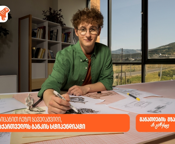 „ახლა უფრო მოტივირებული ვარ, რადგან ვიცი, შრომა აუცილებლად ფასდება“ - რეზო ყაველაშვილი, საქართველოს ბანკის სტიპენდიატი