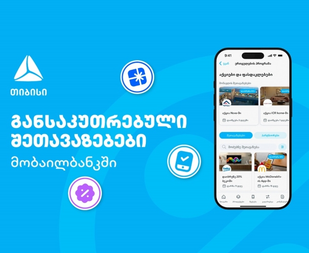 თიბისის მიმდინარე მრავალფეროვანი შეთავაზებები