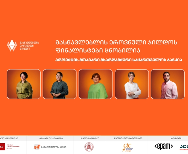 2025 წლის მასწავლებლის ეროვნული ჯილდოს ფინალისტები ცნობილია - პროექტის მთავარი მხარდამჭერი საქართველოს ბანკია