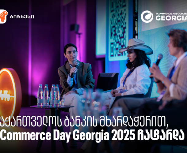 საქართველოს ბანკის მხარდაჭერით, eCommerce Day Georgia 2025 ჩატარდა