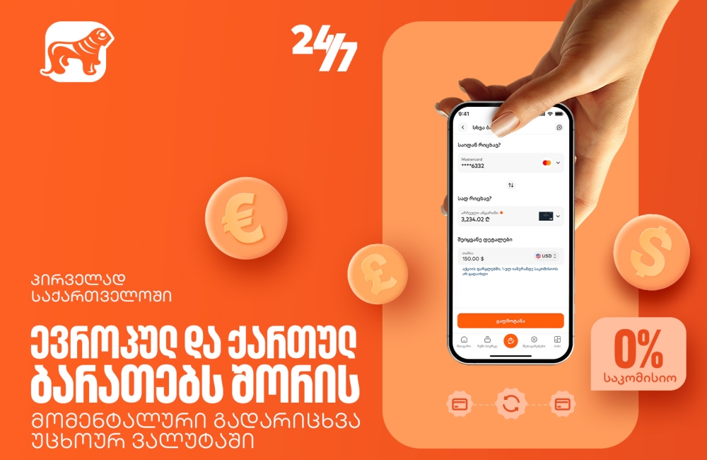 საქართველოს ბანკში ევროპულ და ქართულ ბარათებს შორის მომენტალური გადარიცხვა უკვე ხელმისაწვდომია