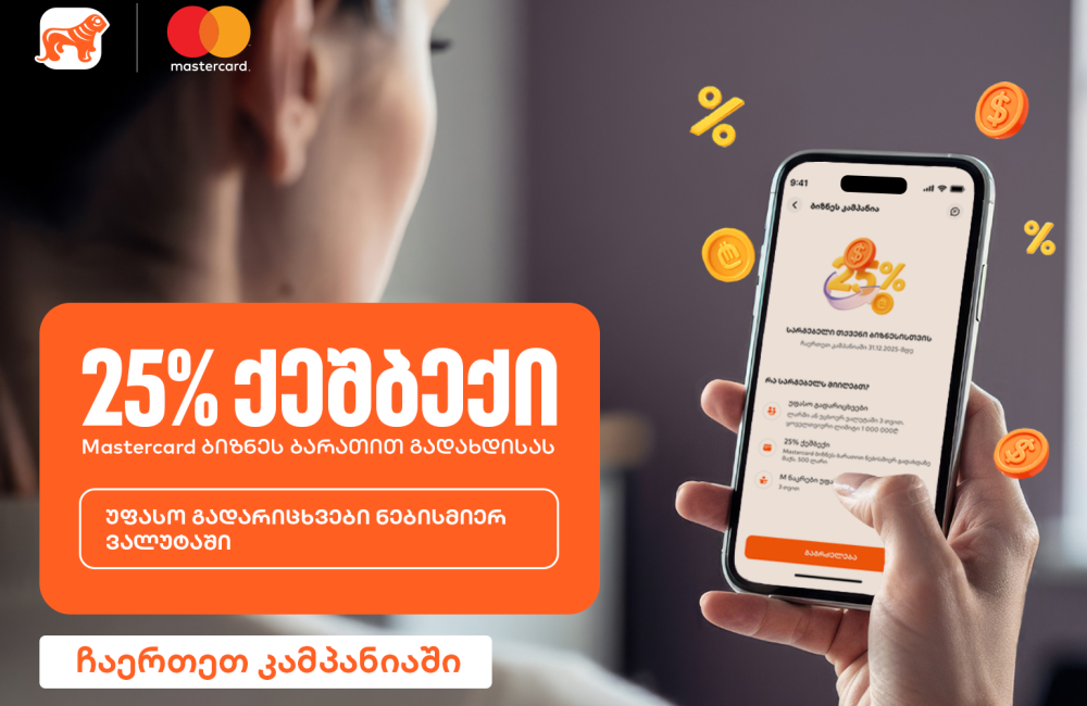 25%-იანი ქეშბექი და უფასო გადარიცხვები - საქართველოს ბანკის კამპანია ბიზნესებისთვის გრძელდება