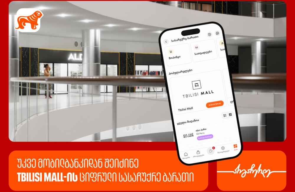 საქართველოს ბანკის მობილბანკში თბილისი მოლის ციფრული სასაჩუქრე ბარათი ხელმისაწვდომია