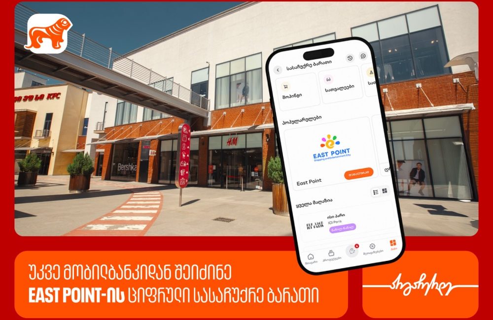 საქართველოს ბანკის მობილბანკში East Point-ის ციფრული სასაჩუქრე ბარათი ხელმისაწვდომია