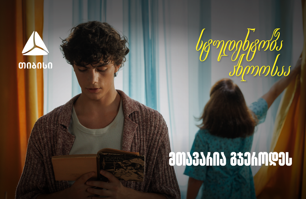 თიბისი ახალი ვიდეო რგოლით გვახსენებს, რომ დიდი თავგადასავლის წინ, მნიშვნელოვანია ვინ დგას შენს გვერდით