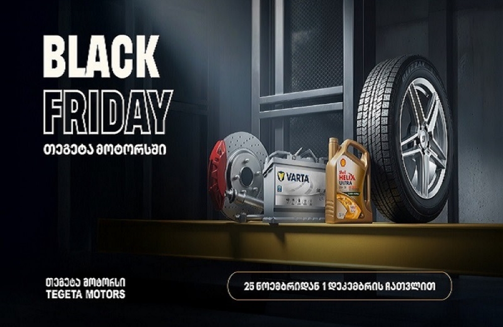 40%-იანი ქეშბექი ყველა საავტომობილო პროდუქტზე - „თეგეტა მოტორსში“ Black Friday-ს კვირეული დაიწყო