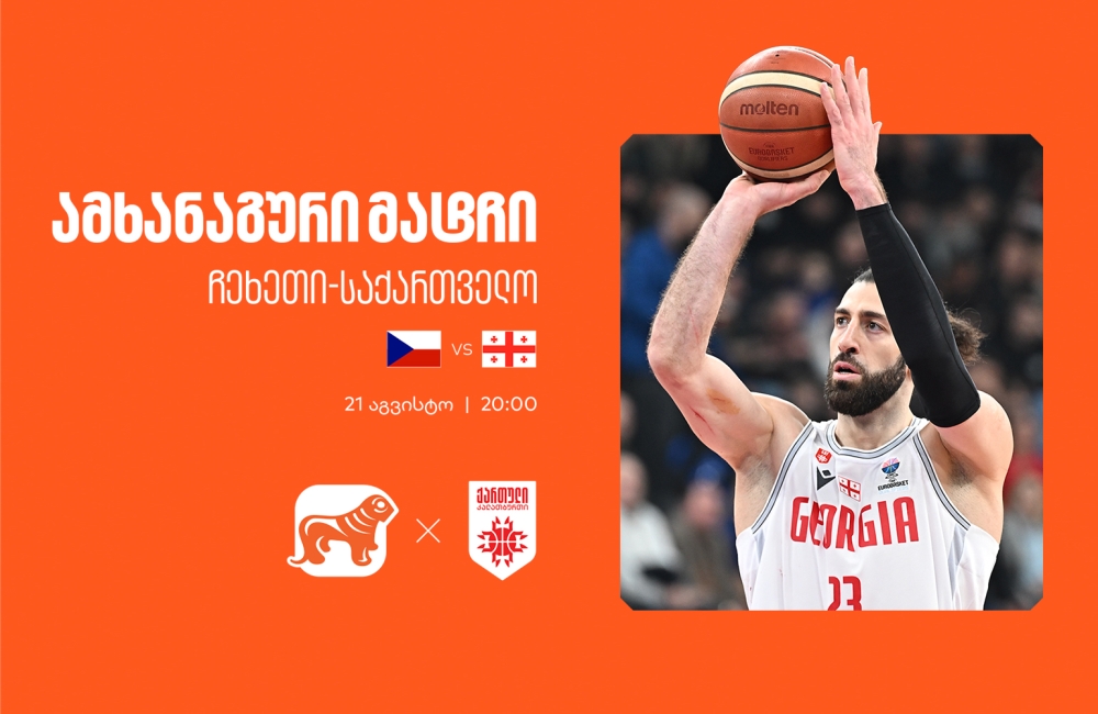 ერთად ვუგულშემატკივროთ ქართველ კალათბურთელებს - საქართველოს ბანკი საქართველოს ეროვნული საკალათბურთო ნაკრების მთავარი სპონსორია