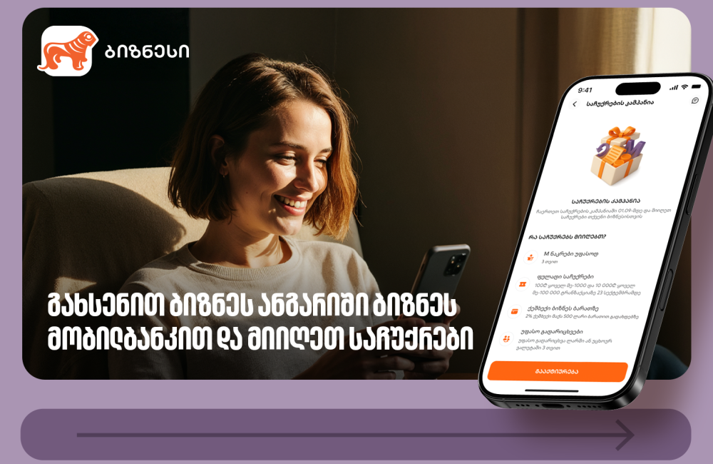 საქართველოს ბანკის საჩუქრების კამპანია გრძელდება – გახსენით ანგარიში ბიზნეს მობილბანკით