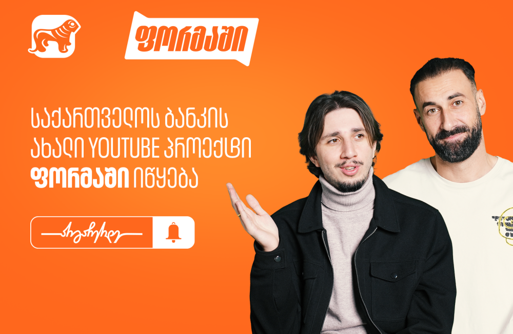 საქართველოს ბანკი ახალ YouTube პროექტ “ფორმაში”-ს იწყებს