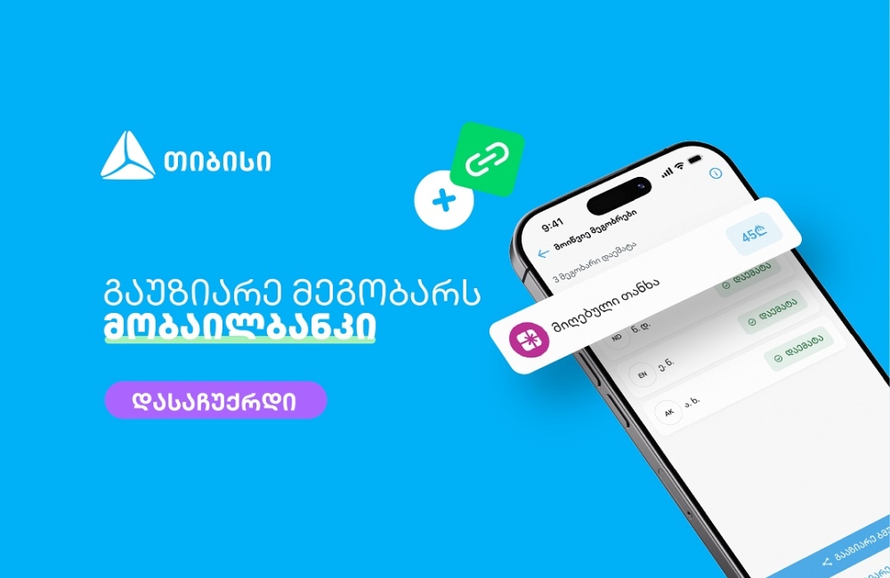 მოიწვიე მეგობრები თიბისის მობაილბანკში და მიიღე საჩუქარი ყოველ ჯერზე