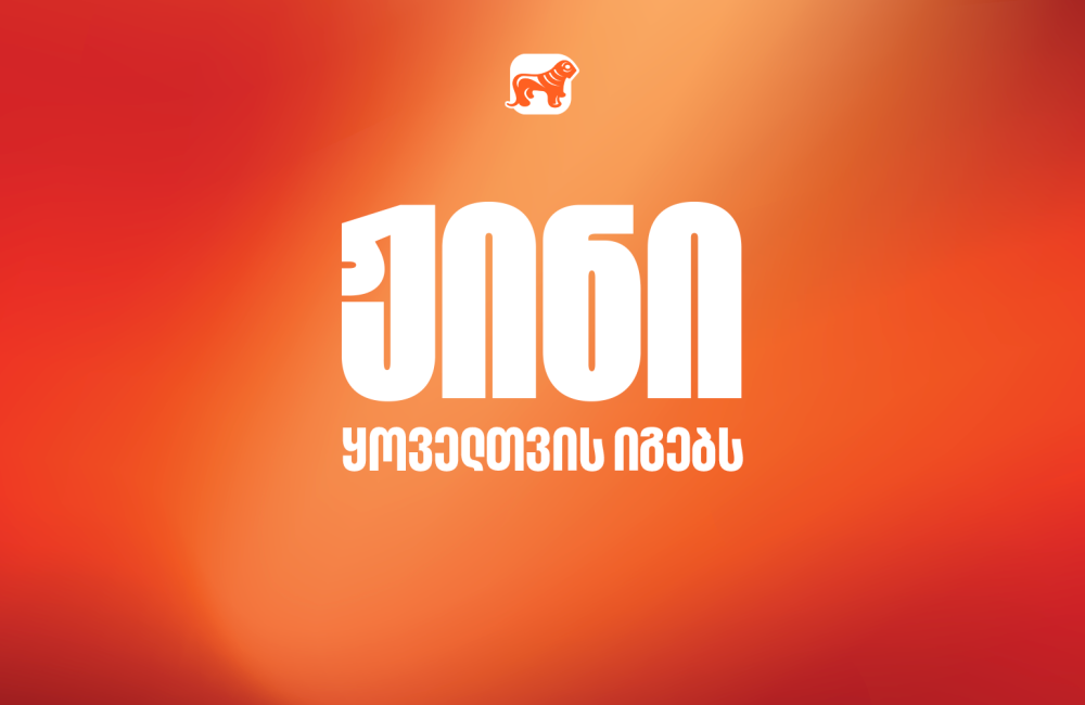 ჟინი ყოველთვის იგებს - საქართველოს ბანკის ახალი კამპანია