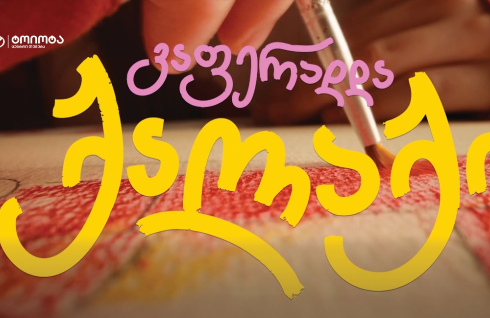 ოცნების ავტომობილი ბავშვობიდან მოდის - „ტოიოტა ცენტრი თეგეტას“ კამპანიამ ბავშვური ფანტაზიები რეალობად აქცია