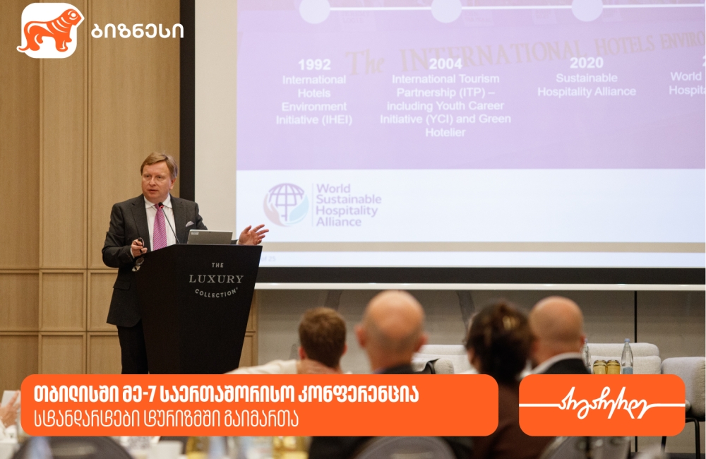 საქართველოს ტურიზმის ასოციაციის ორგანიზებით, ღონისძიება „სტანდარტები ტურიზმში“ გამართა - მხარდამჭერი საქართველოს ბანკია