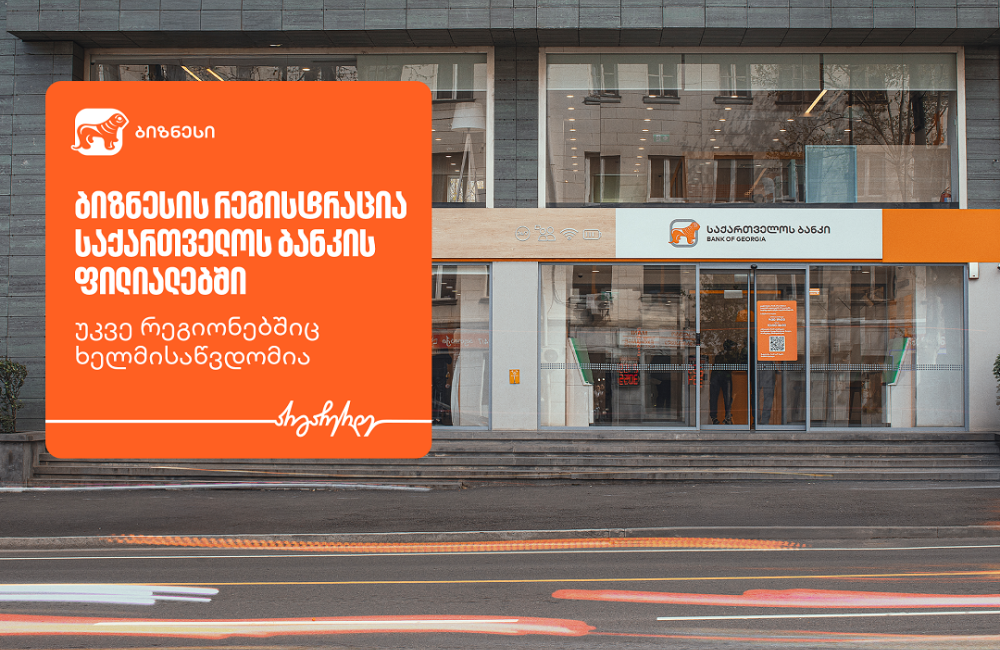 ბიზნესის რეგისტრაცია საქართველოს ბანკის ფილიალებში უკვე რეგიონებშიც ხელმისაწვდომია