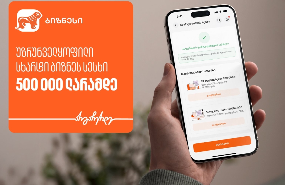 საქართველოს ბანკის ბიზნეს მობილბანკში დაფინანსების მიღება უზრუნველყოფით, სრულად ციფრულად ხელმისაწვდომია