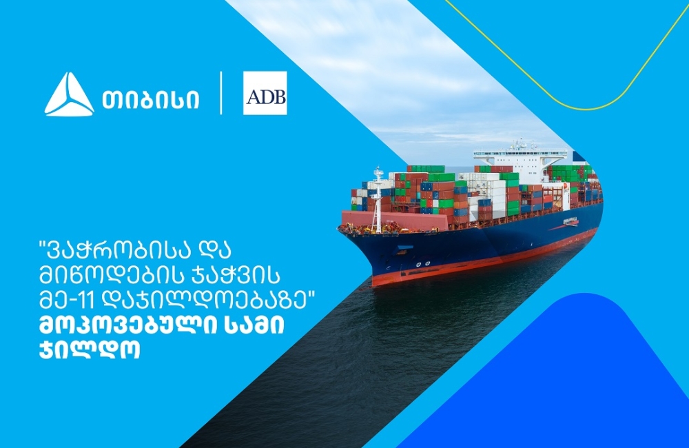 თიბისიმ აზიის განვითარების ბანკის „ვაჭრობისა და მიწოდების ჯაჭვის დაჯილდოებაზე“ სამი ჯილდო მოიპოვა