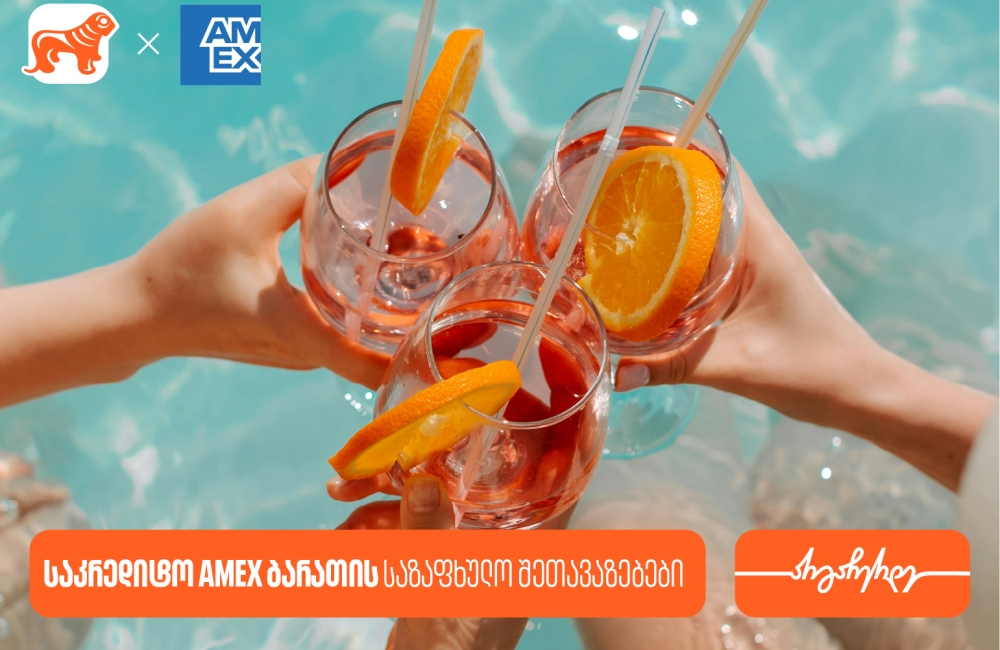 საქართველოს ბანკის საზაფხულო შეთავაზებები AmEx ბარათის მფლობელებისთვის