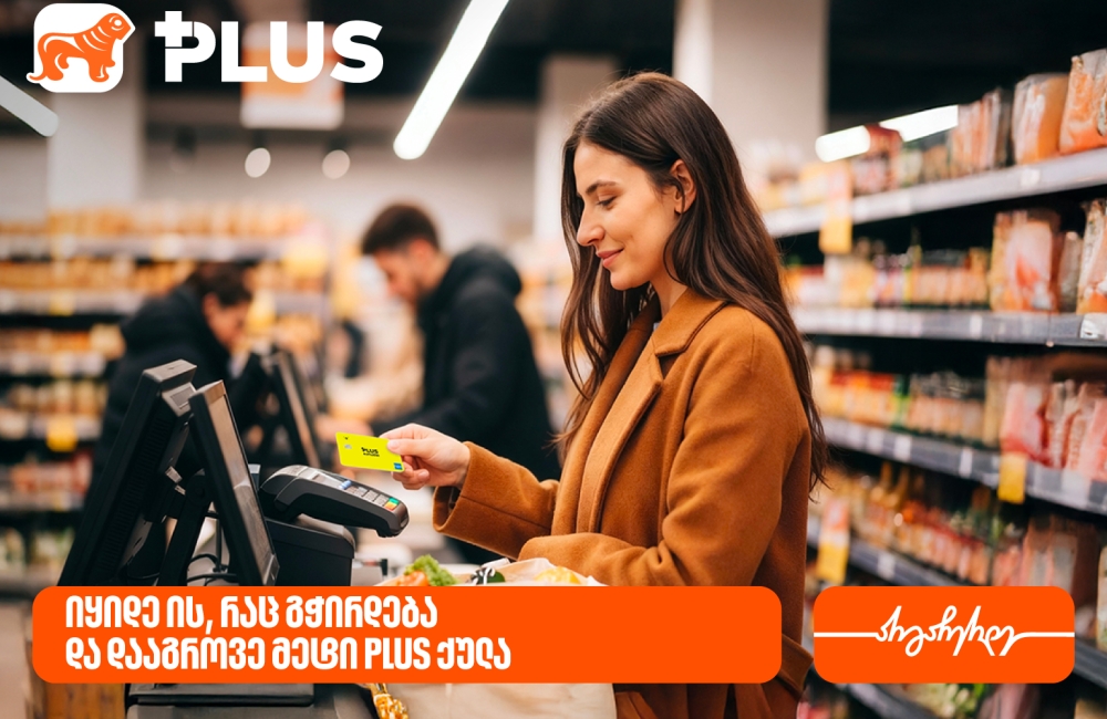 იყიდეთ ის, რაც გჭირდებათ და დააგროვეთ მეტი PLUS ქულა წლის ბოლომდე
