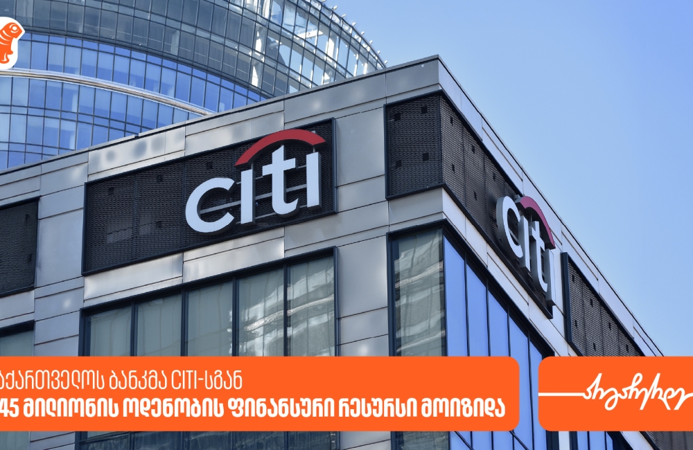 საქართველოს ბანკმა Citi-სგან 45 მილიონი აშშ დოლარის ოდენობის ფინანსური რესურსი მოიზიდა