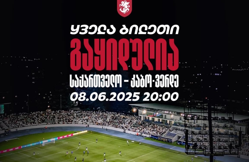 საქართველო-კაბო ვერდეს მატჩზე დასასწრები ყველა ბილეთი გაყიდულია