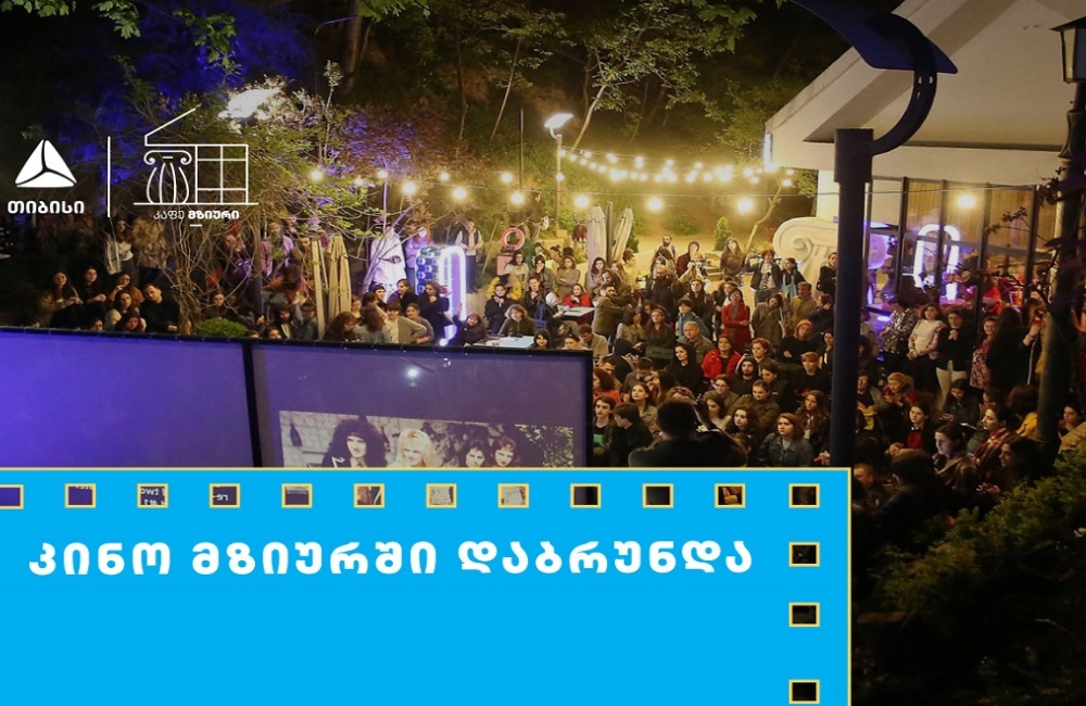 თიბისის მხარდაჭერით მზიურის ღია კინოჩვენებების მე-10 სეზონი იწყება