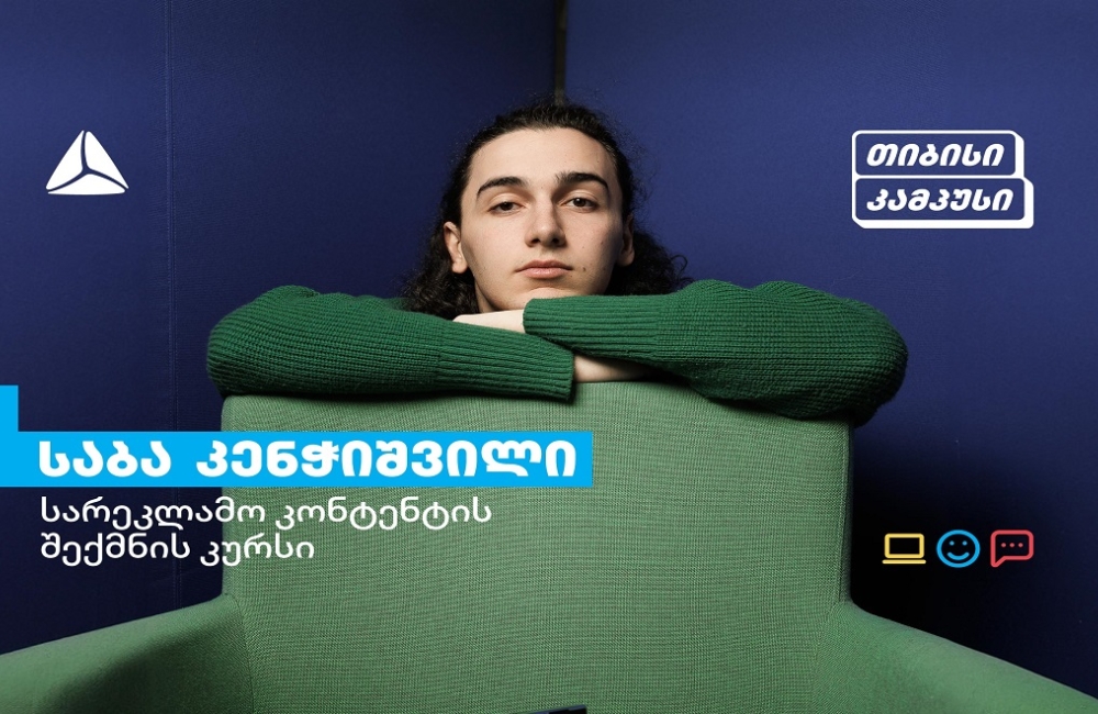 გაიცანით თიბისი კამპუსის კურსდამთავრებული საბა კენჭიშვილი