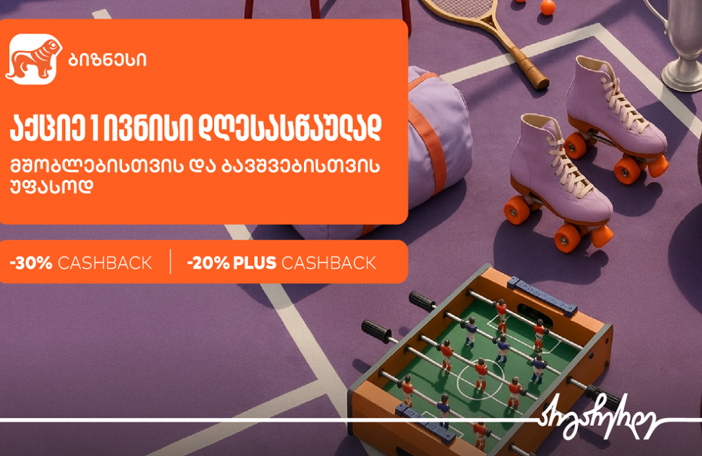1 ივნისისთვის ბიზნესები საქართველოს ბანკის Ads მენეჯერით სპეციალური შეთავაზების შექმნას შეძლებენ
