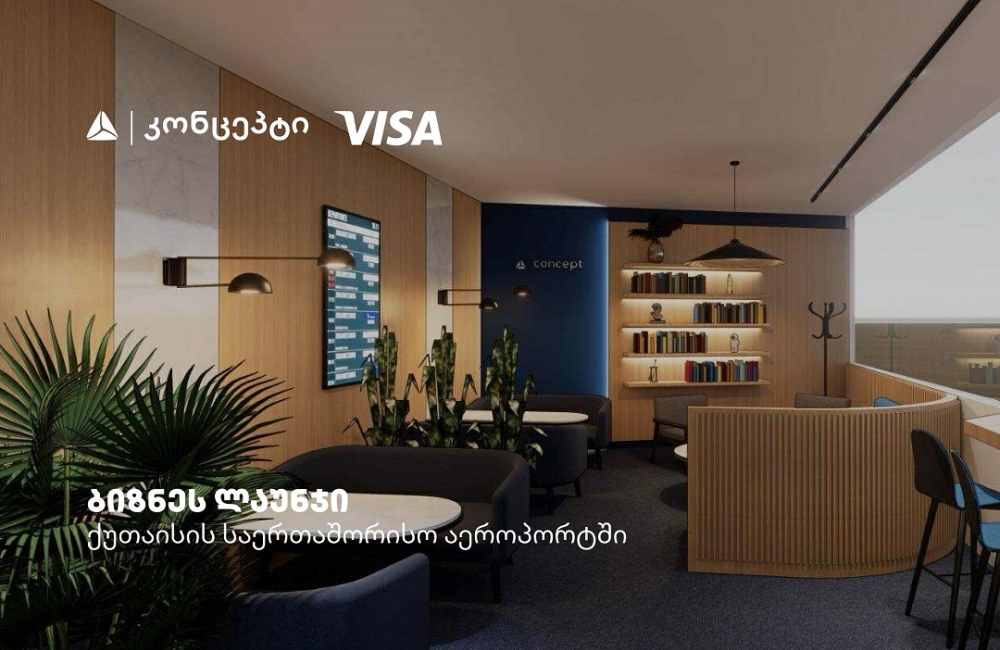 ქუთაისის საერთაშორისო აეროპორტშიVisa-ს და თიბისი კონცეპტის ერთობლივი ლაუნჯ სივრცე მოეწყობა