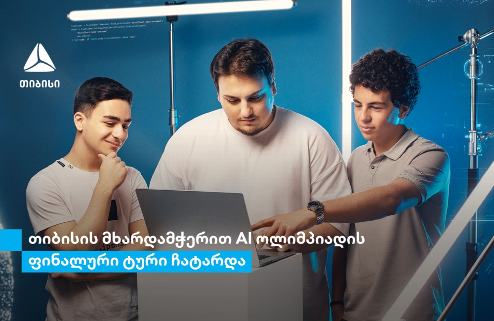 თიბისი საქართველოს ეროვნული AI ოლიმპიადის მხარდამჭერია